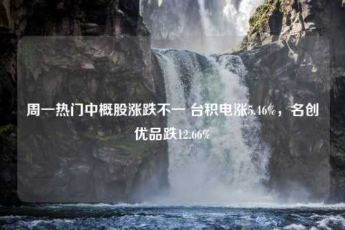 周一热门中概股涨跌不一 台积电涨5.46%，名创优品跌12.66%