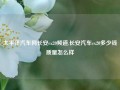 太平洋汽车网长安cx20频道,长安汽车cx20多少钱质量怎么样