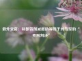 俄外交官：特朗普削减援助等同于对乌军的“死刑判决”