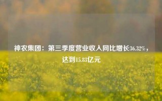 神农集团：第三季度营业收入同比增长36.32%，达到15.83亿元