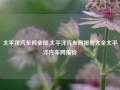 太平洋汽车网全部,太平洋汽车网报价大全太平洋汽车网报价