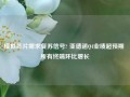 模拟芯片需求复苏信号? 亚德诺Q4业绩超预期 所有终端环比增长