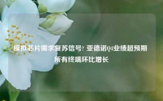 模拟芯片需求复苏信号? 亚德诺Q4业绩超预期 所有终端环比增长