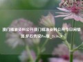 澳门精准资料公开澳门精准资料公开今日闲情图,炉石传说Pro版_25.36.20