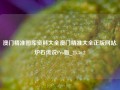 澳门精准图厍资料大全澳门精准大全正版网站,炉石传说Pro版_25.36.2