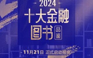 悦读盛宴，共赏书香！2024十大金融图书品鉴活动报名通道正式开启