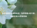 中东能源巨头强势出击！与印签署10年大单，加速全球LNG市场布局