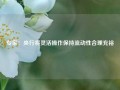 专家：央行将灵活操作保持流动性合理充裕