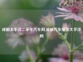 成都太平洋二手车汽车网,成都汽车报价太平洋网