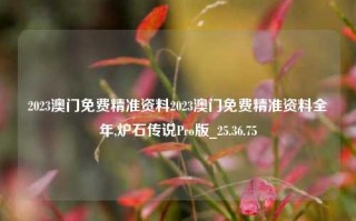 2023澳门免费精准资料2023澳门免费精准资料全年,炉石传说Pro版_25.36.75