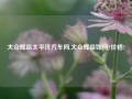 大众辉昂太平洋汽车网,大众辉昂如何?价格?