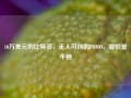 10万美元的比特币，无人可挡的FOMO，哪怕是牛顿