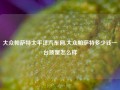 大众帕萨特太平洋汽车网,大众帕萨特多少钱一台质量怎么样