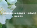 巴菲特将转换部分伯克希尔股份 以捐赠给四个家族基金会