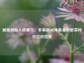 城堡创始人格里芬：多策略对冲基金的繁荣时代已经结束