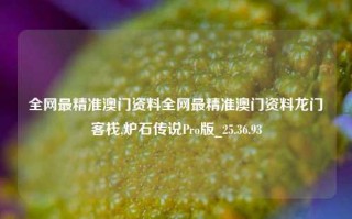 全网最精准澳门资料全网最精准澳门资料龙门客栈,炉石传说Pro版_25.36.93