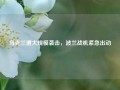 乌克兰遭大规模袭击，波兰战机紧急出动