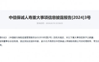 涉嫌严重违纪违法 中信保诚人寿“失联”前任总经理赵小凡已被调查