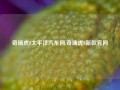 奇瑞虎8太平洋汽车网,奇瑞虎8新款官网