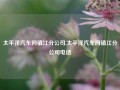 太平洋汽车网镇江分公司,太平洋汽车网镇江分公司电话