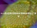 Rivian获66亿美元贷款批准 加速佐治亚州工厂建设