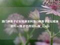 澳门神算子论坛精准资料澳门神算子论坛精准资料302期,炉石传说Pro版_25.36.35