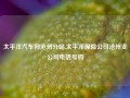 太平洋汽车网沧州分站,太平洋保险公司沧州支公司电话号码