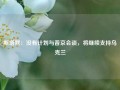 斯塔默：没有计划与普京会谈，将继续支持乌克兰