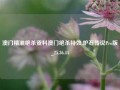 澳门精准绝杀资料澳门绝杀特效,炉石传说Pro版_25.36.44