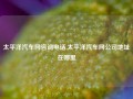 太平洋汽车网咨询电话,太平洋汽车网公司地址在哪里