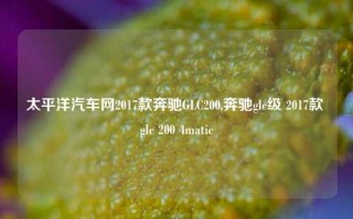 太平洋汽车网2017款奔驰GLC200,奔驰glc级 2017款 glc 200 4matic