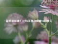 新的里程碑！比特币首次突破94000美元