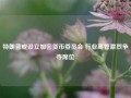 特朗普或设立加密货币委员会 行业高管激烈争夺席位