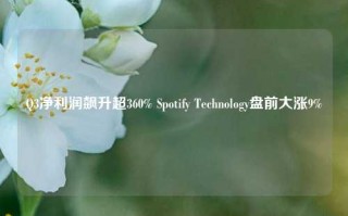 Q3净利润飙升超360% Spotify Technology盘前大涨9%