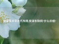 奕泽实太平洋汽车网,奕泽车如何?什么价格?