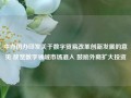 中办国办印发关于数字贸易改革创新发展的意见 放宽数字领域市场准入 鼓励外商扩大投资