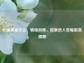 长城基金汪立：情绪回摆，指数进入宽幅震荡周期