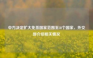 中方决定扩大免签国家范围至38个国家，外交部介绍相关情况