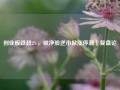 创业板跌超2%，破净股逆市掀涨停潮丨复盘论