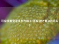 可控核聚变龙头东方精工7连板 这才是AI的尽头？