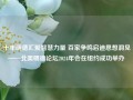 十年明德汇聚智慧力量 百家争鸣启迪思想洞见——北美明德论坛2024年会在纽约成功举办