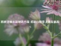 西班牙推出新财政方案 将银行税率上调至最高7%