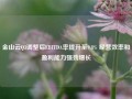 金山云Q3调整后EBITDA率提升至9.8% 经营效率和盈利能力强劲增长