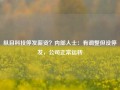 纵目科技停发薪资？内部人士：有调整但没停发，公司正常运转