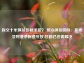 连交十年保险却被拒赔？ 瑞众保险回应：系未及时缴纳保费所致 目前已妥善解决