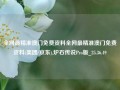 全网最精准澳门免费资料全网最精准澳门免费资料(美团/京东),炉石传说Pro版_25.36.49