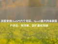 深度使用ChatGPT六个月后，OpenAI最大的金融客户评估：有效果，但扩展性存疑