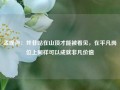 孟晚舟：并非站在山顶才能被看见，在平凡岗位上同样可以成就非凡价值