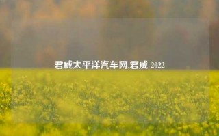 君威太平洋汽车网,君威 2022