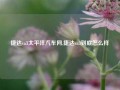 捷达va3太平洋汽车网,捷达va3到底怎么样